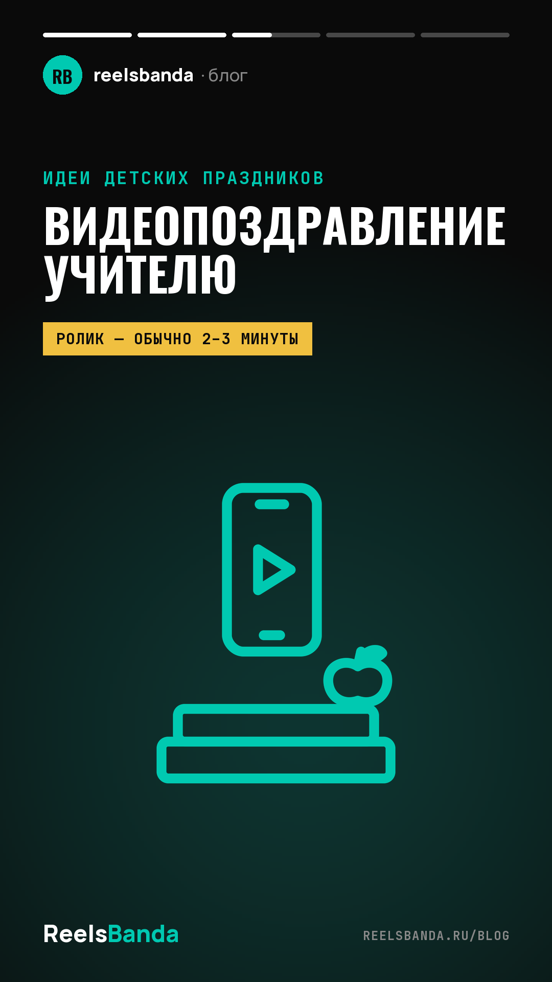 Видеопоздравление учителю: идеи ролика от класса и родителей