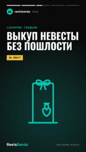 Выкуп невесты: современный сценарий без пошлости