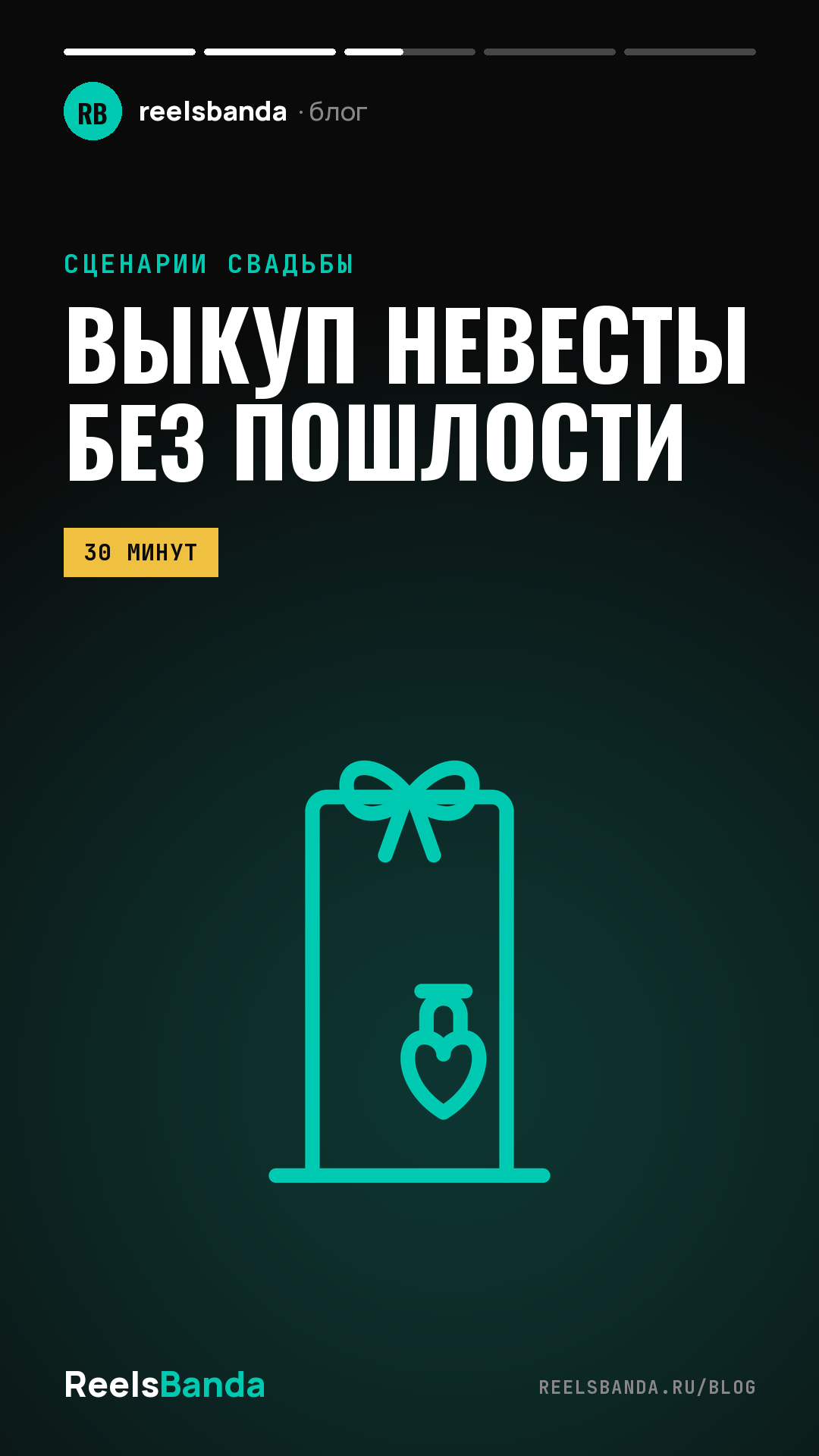 Выкуп невесты: современный сценарий без пошлости