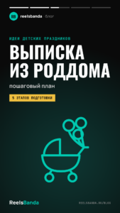 Выписка из роддома: как организовать встречу мамы и малыша — пошаговый план