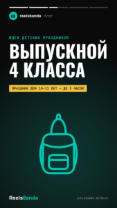 Выпускной 4 класса: идеи праздника, квесты и видео на память