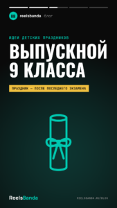 Выпускной 9 класса: как отметить, где провести и что останется на видео