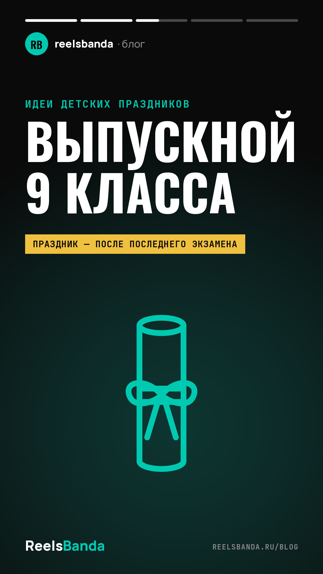 Выпускной 9 класса: как отметить, где провести и что останется на видео