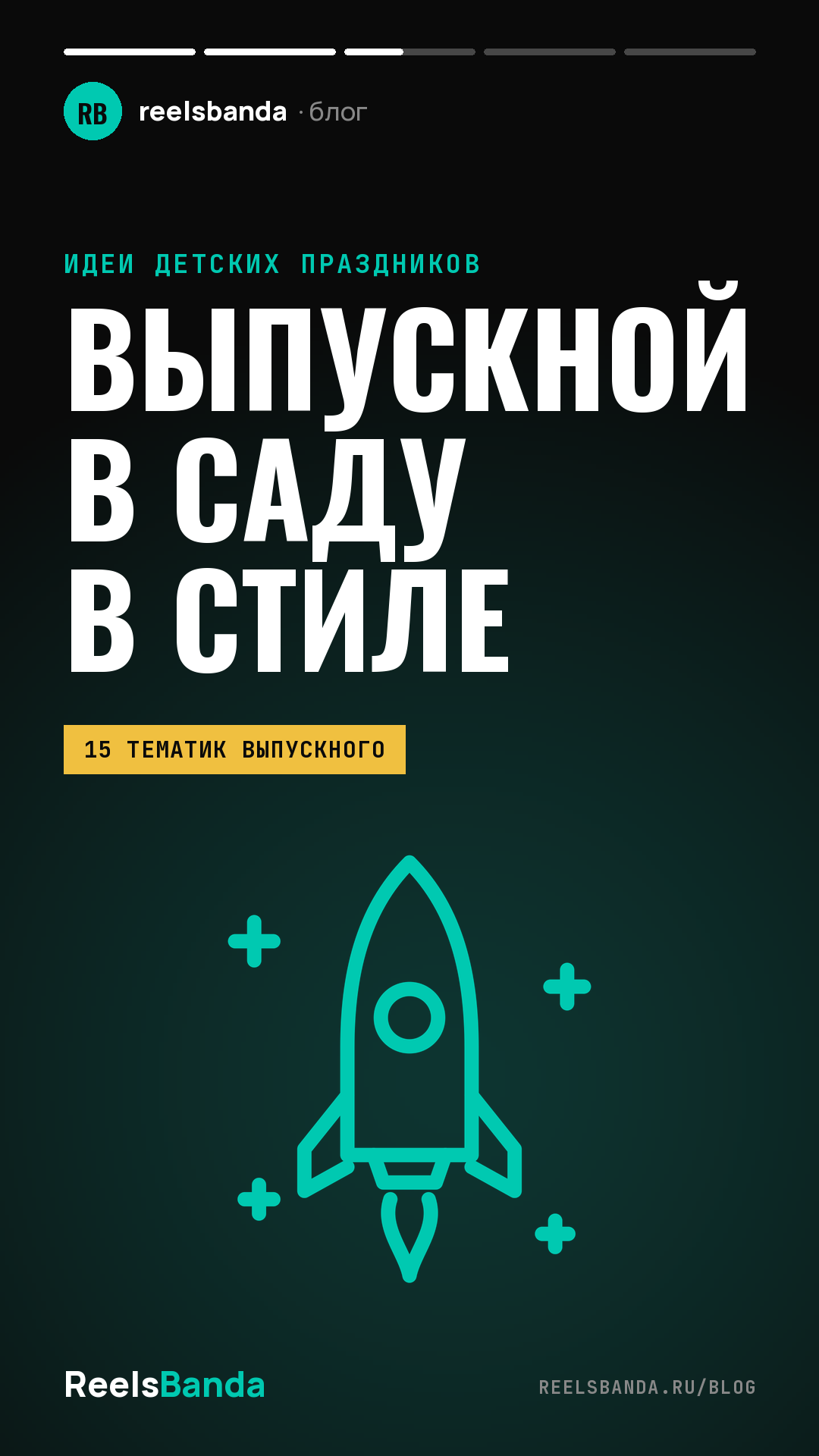 Выпускной в детском саду в стиле сказки, кино или космоса: 15 тематик