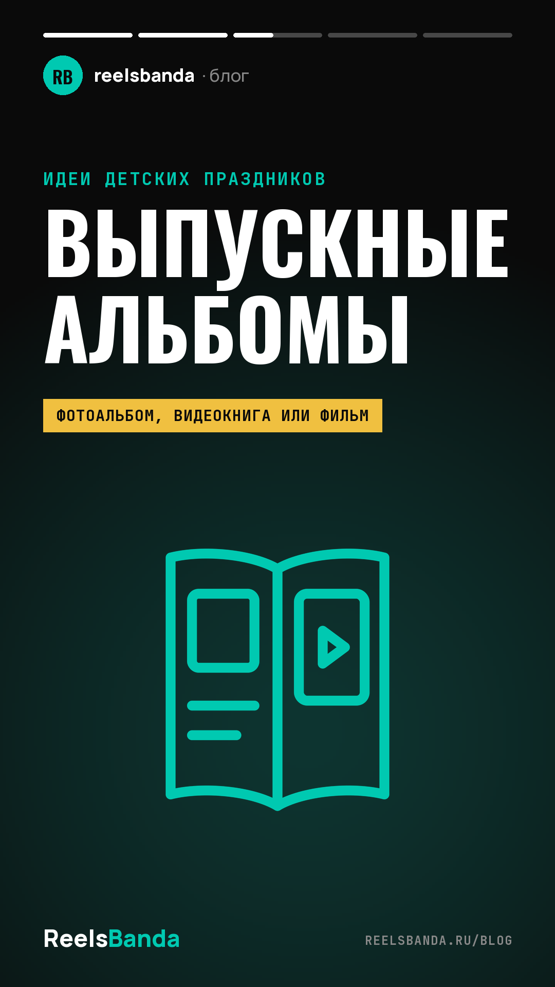 Выпускные альбомы в школе: фотоальбом, видеокнига или фильм — что выбрать