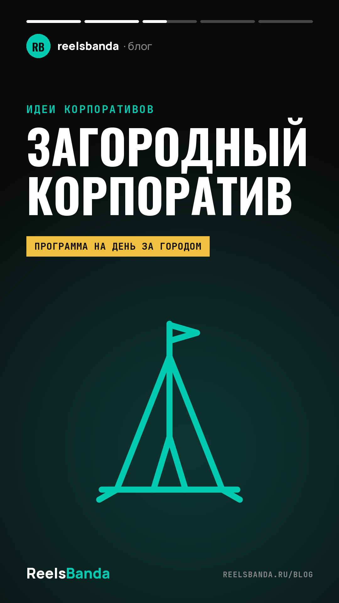 Загородный корпоратив: площадки Подмосковья и программа на день