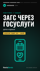 Запись в ЗАГС через Госуслуги: как выбрать дату, время и дворец бракосочетания