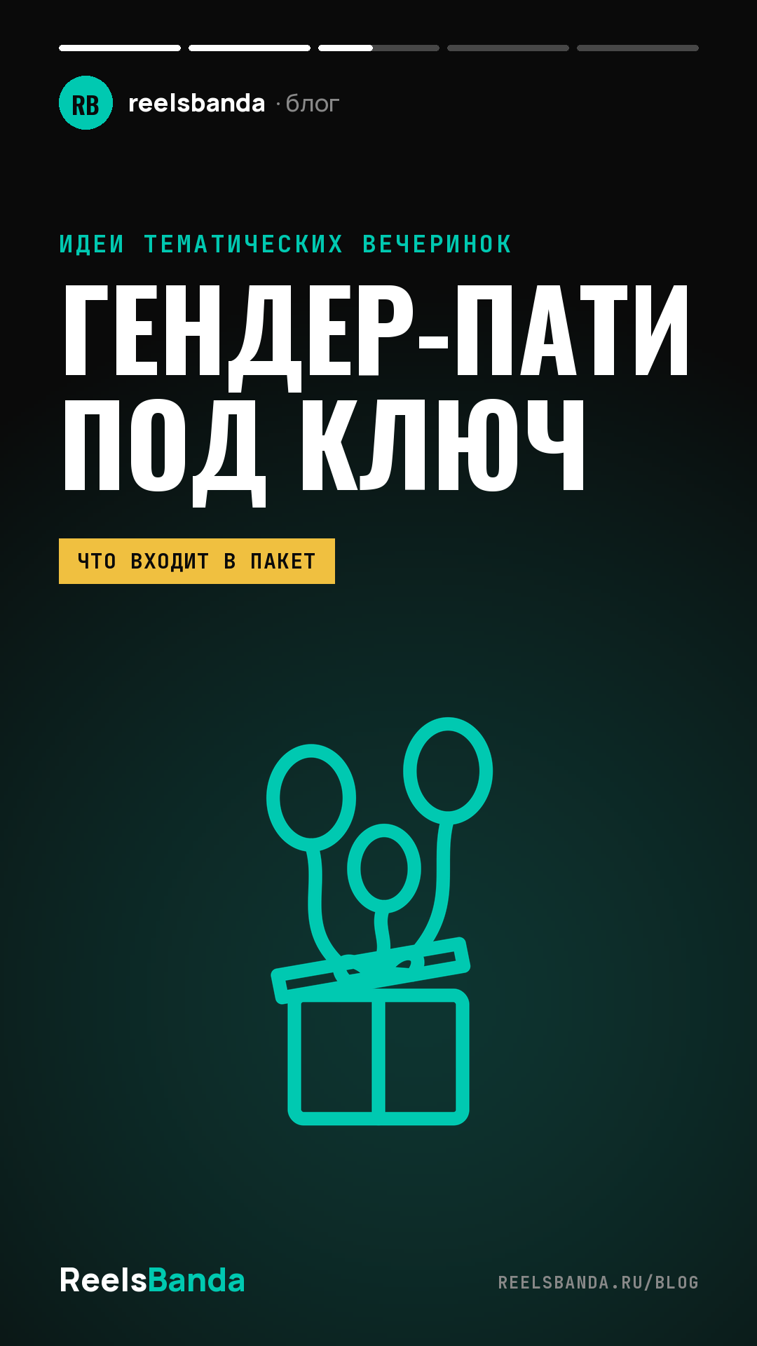Заказать гендер-пати в Москве: что входит в пакет и как считается смета